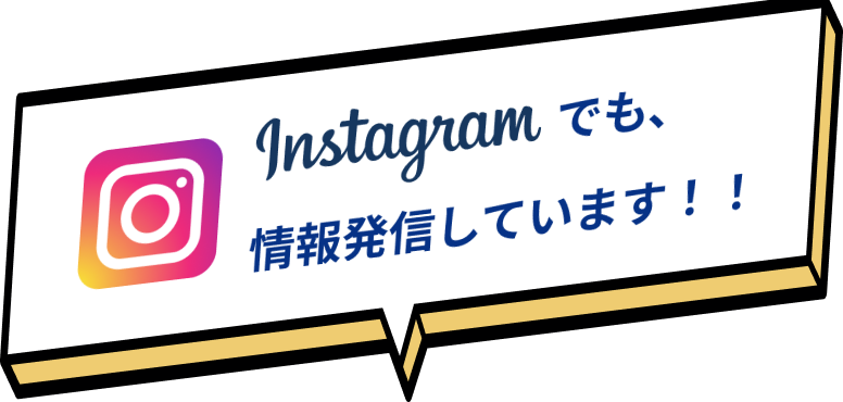 Instagramでも、情報発信しています！！