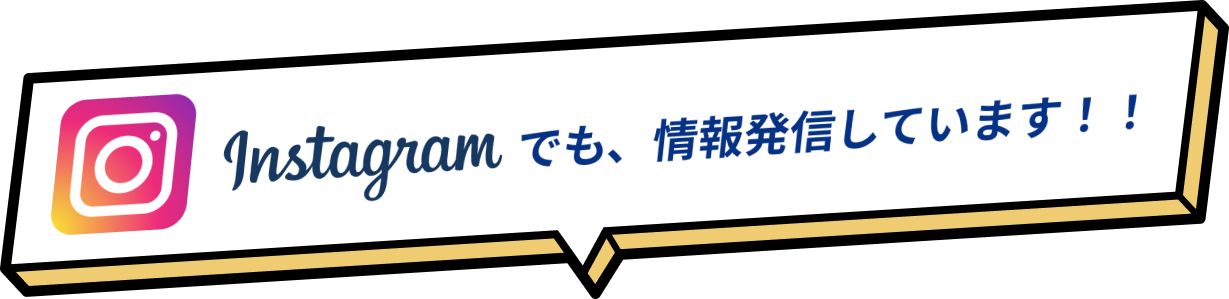 Instagramでも、情報発信しています！！