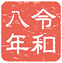 令和八年