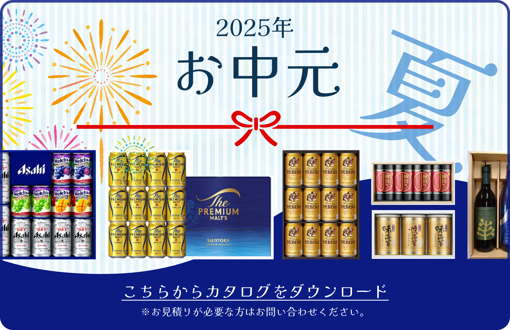 2025年 夏のお中元