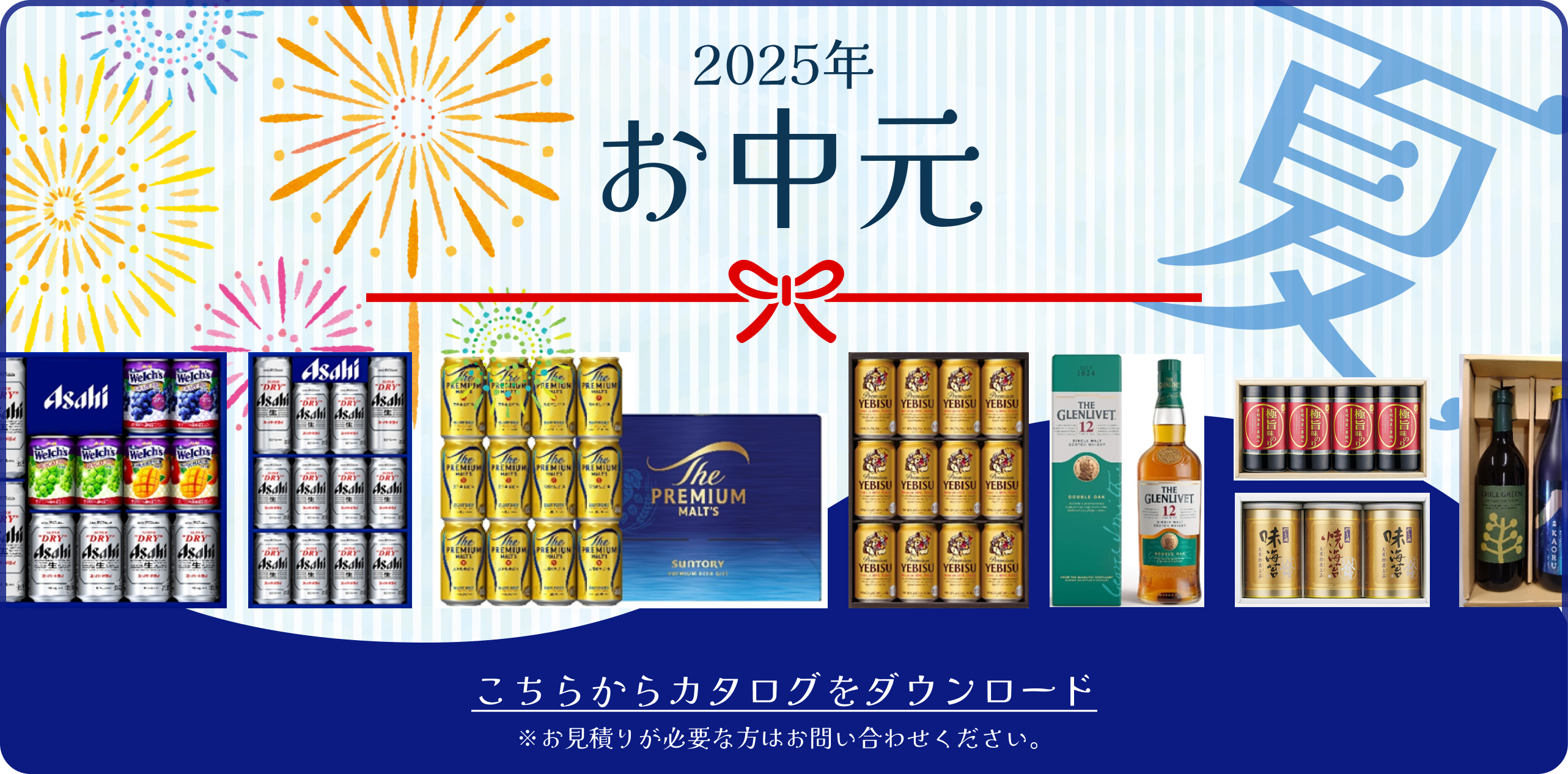 2025年 夏のお中元