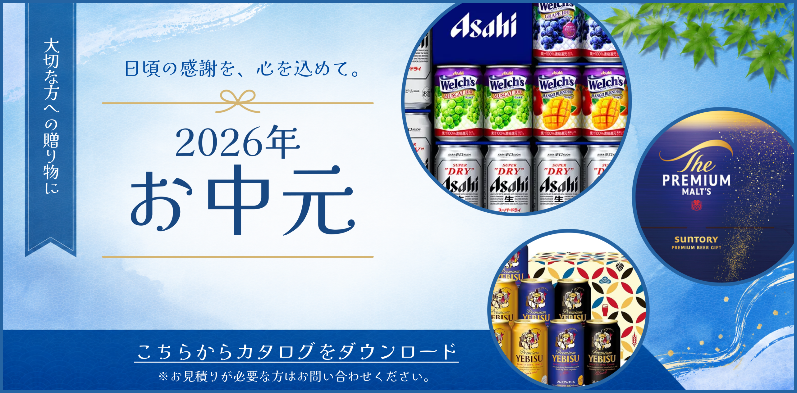 2026年 夏のお中元