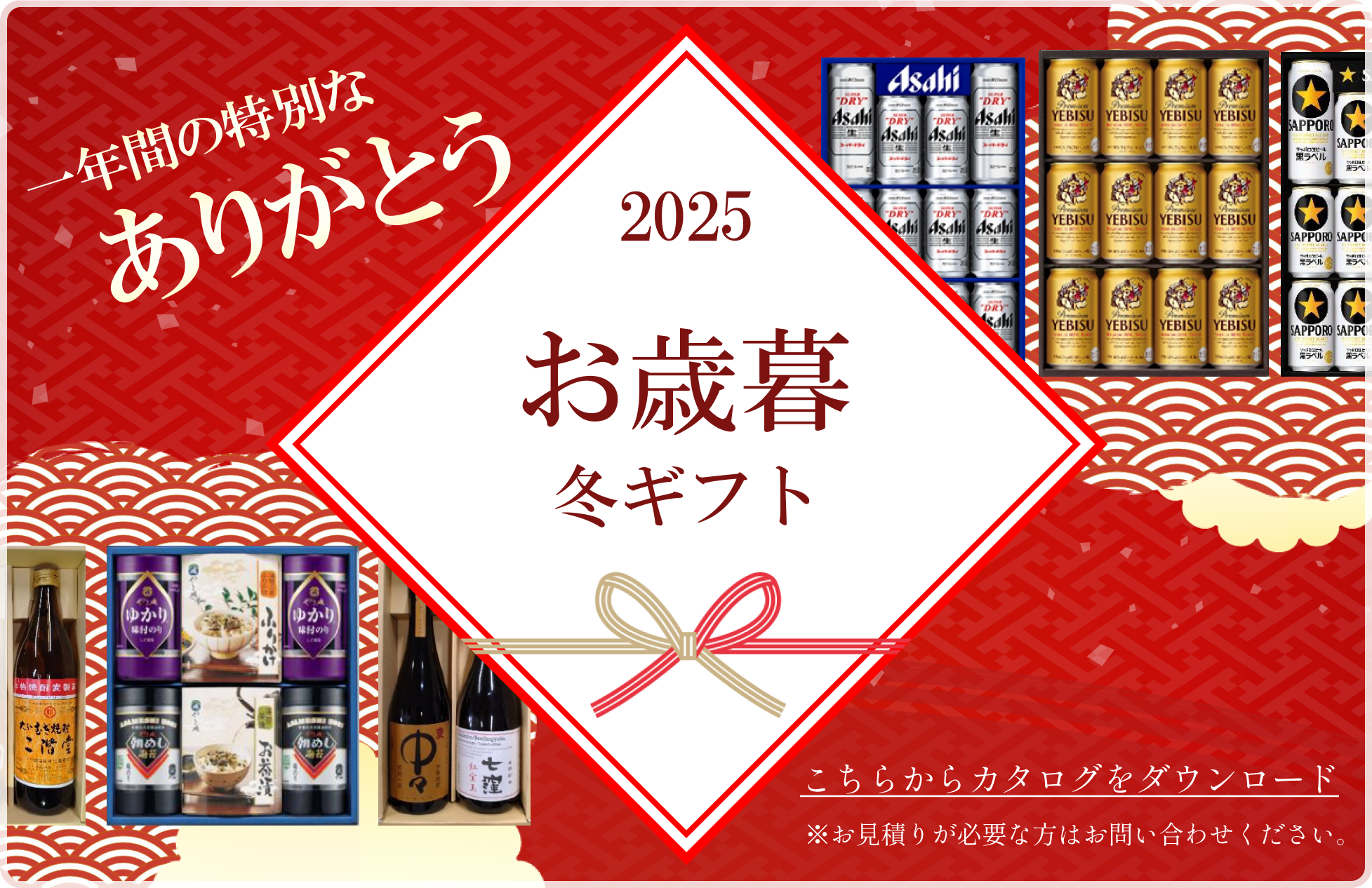 2025年 冬のお歳暮