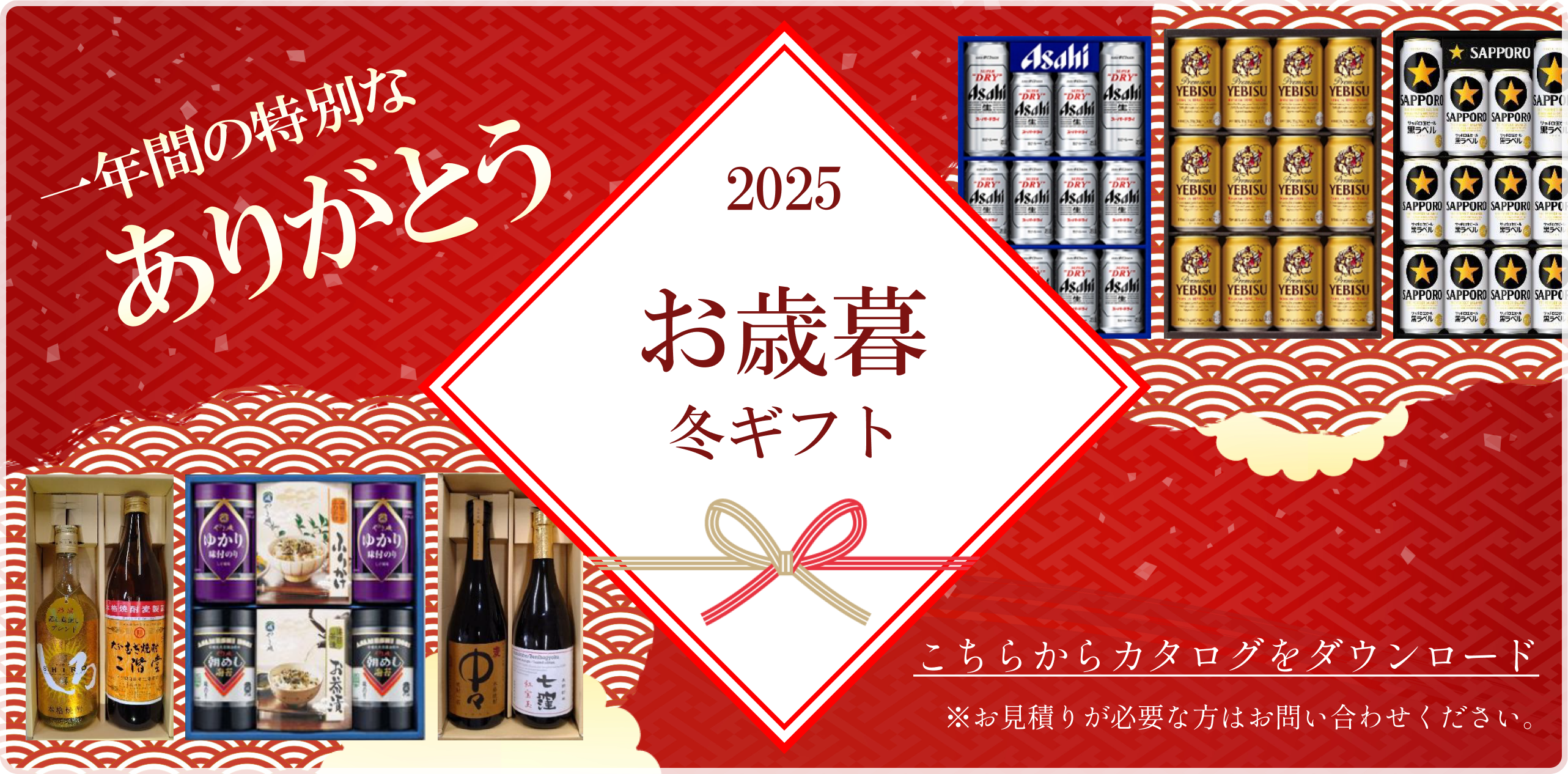 2025年 冬のお歳暮